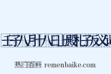 壬子八月十八日上殿札子反义词是什么意思的图片